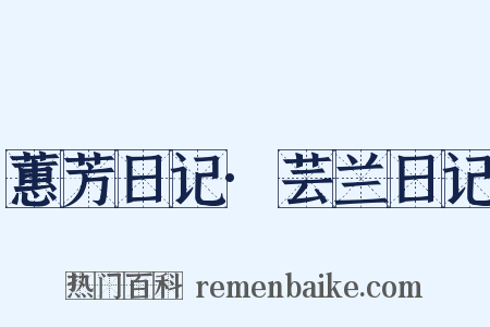 蕙芳日记·芸兰日记是什么意思的图片